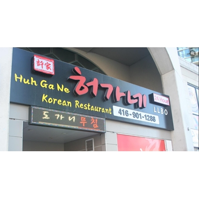Huh Ga Ne logo