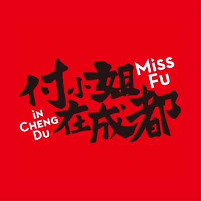 Miss Fu In Chengdu (Downtown) 付小姐在成都 logo