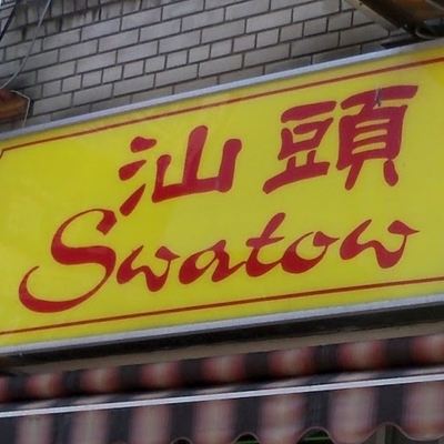 Swatow Restaurant logo